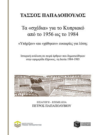 Τα «σχέδια» για το Κυπριακό από το 1956 ως το 1984: «Υπήρξαν» και «χάθηκαν» ευκαιρίες για λύση;: Ιστορική ανάλυση σε σειρά άρθρων που δημοσιεύθηκαν στην εφημερίδα «Κήρυκας»