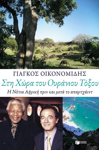 Στη Χώρα του Ουράνιου Τόξου: Η Νότια Αφρική πριν και μετά το απαρτχάιντ