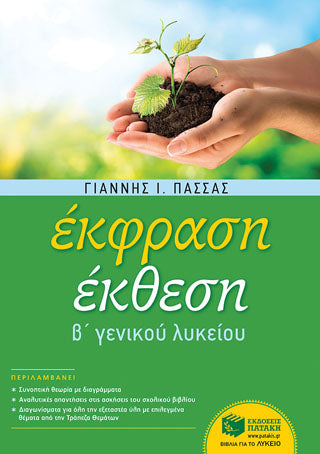 Έκφραση-Έκθεση Β΄ Γενικού Λυκείου