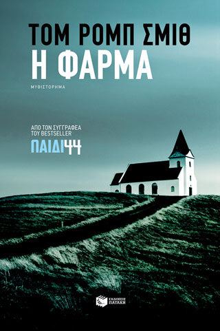 Η φάρμα