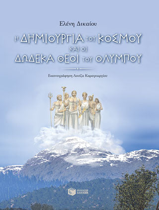 Η δημιουργία του κόσμου και οι δώδεκα Θεοί του Ολύμπου