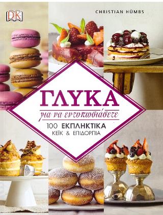 Γλυκά για να εντυπωσιάσετε: 100 εκπληκτικά κέϊκ και επιδόρπια