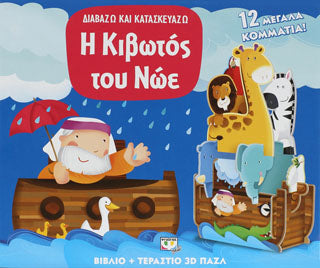 Διαβάζω και κατασκευάζω: η κιβωτός του Νώε