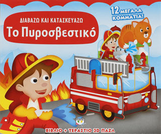 Διαβάζω και κατασκευάζω: το πυροσβεστικό