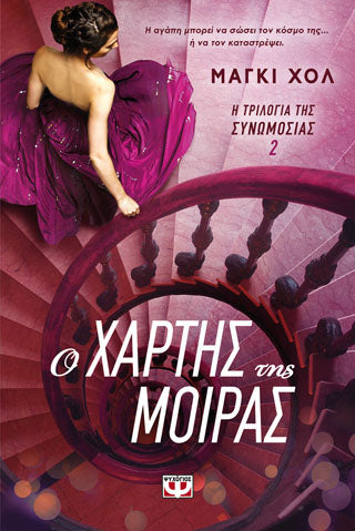 Η τριλογία της συνωμοσίας 2 - ο χάρτης της μοίρας