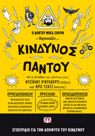 Κίνδυνος παντού
