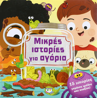 Μικρές ιστορίες για αγόρια