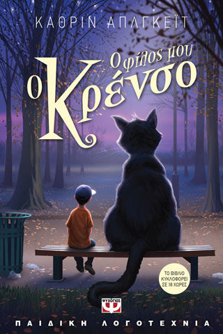 Ο φίλος μου ο Κρένσο