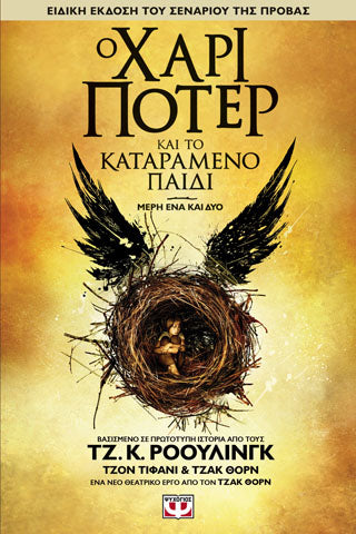 Ο Χάρι Πότερ και το καταραμένο παιδί