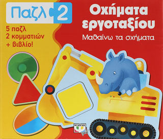 Πάζλ 2: οχήματα εργοταξίου - μαθαίνω τα σχήματα