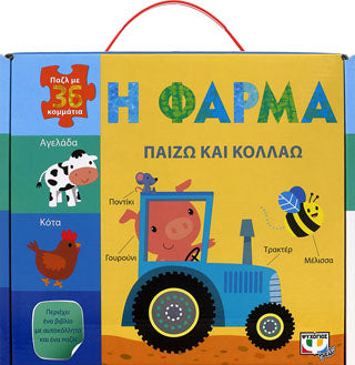 Παίζω και κολλάω: η φάρμα