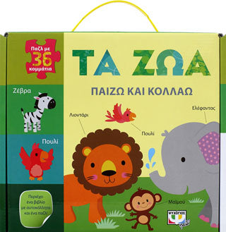 Παίζω και κολλάω: τα ζώα