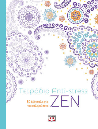 Τετράδιο anti-stress: ζεν
