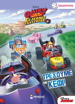 Ο Μίκυ και οι φίλοι του σε αγώνες ταχύτητας – Τρέχουμε με κέφι!