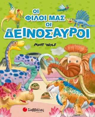 Οι φίλοι μας οι δεινόσαυροι