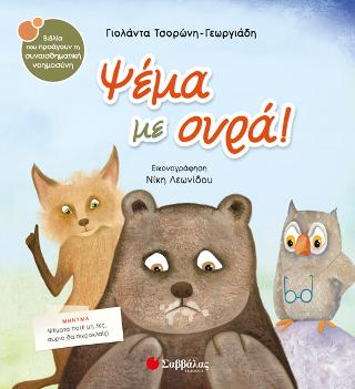 Ψέμα με ουρά!: Ψέματα ποτέ μη λες, αύριο θα πικροκλαίς!