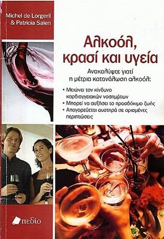 Αλκοόλ, κρασί και υγεία: Οι διατροφικές συνήθειες είναι πιο σημαντικές για την υγεία από τα φάρμακα