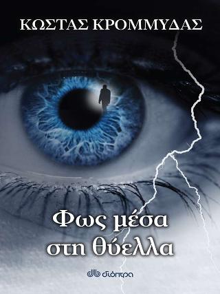 Φως μέσα στη θύελλα