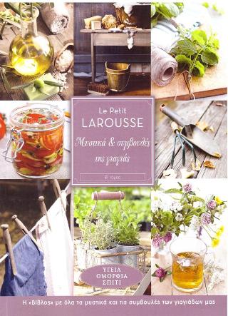 La Petit Larousse: Μυστικά και συμβουλές της γιαγιάς: Η "βίβλος" με όλα τα μυστικά και τις συμβουλές των γιαγιάδων μας