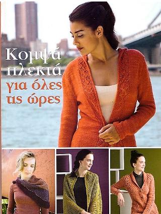 Κομψά πλεκτά για όλες τις ώρες