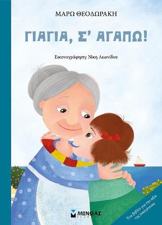 Γιαγιά, σ’ αγαπώ!