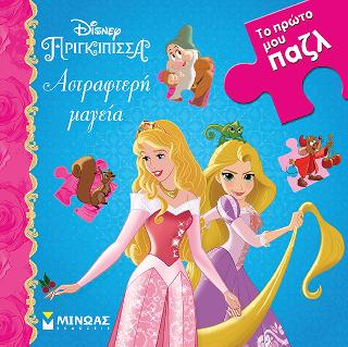 Disney Πριγκίπισσα – Αστραφτερή μαγεία