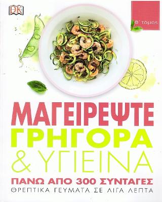 Μαγειρέψτε γρήγορα και υγιεινά πάνω από 300 συνταγές: Θρεπτικά γεύματα σε λίγα λεπτά