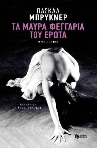 Τα μαύρα φεγγάρια του έρωτα: Lunes de fiel