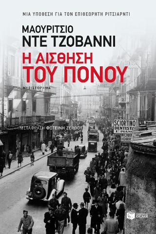 Η αίσθηση του πόνου: Il senso del dolore
