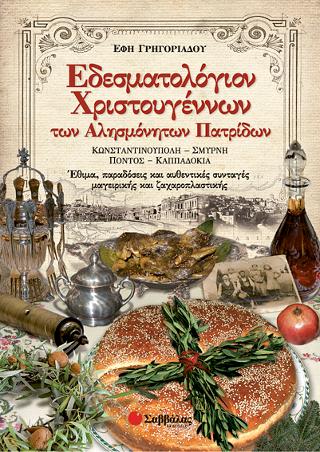 Εδεσματολόγιον Χριστουγέννων των αλησμόνητων πατρίδων: Κωνσταντινούπολη, Σμύρνη, Πόντος, Καππαδοκία: Έθιμα, παραδόσεις και αυθεντικές συνταγές μαγειρικής και ζαχαροπλαστικής
