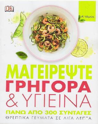 Μαγειρέψτε γρήγορα & υγιεινά: Πάνω από 300 συνταγές. Θρεπτικά γεύματα σε λίγα λεπτά