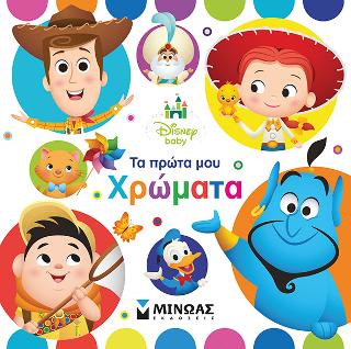 Disney Baby - Τα πρώτα μου χρώματα