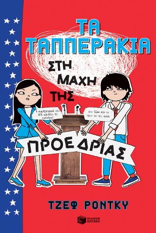 Τα Ταππεράκια στη μάχη της προεδρίας: THE TAPPER TWINS: book 3 THE TAPPER TWINS RUN FOR PRESIDENT