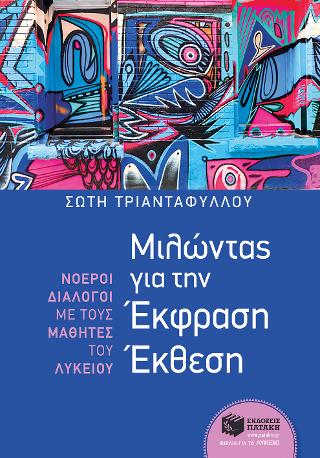 Μιλώντας για την Έκφραση Έκθεση: Νοεροί διάλογοι με τους μαθητές του Λυκείου