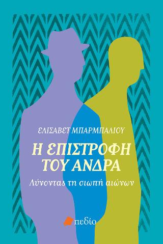 Η επιστροφή του άνδρα: Λύνοντας τη σιωπή αιώνων