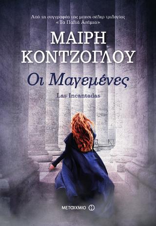Οι Μαγεμένες: Las Incantadas