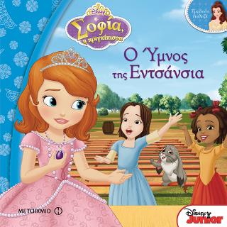 Σοφία η Πριγκίπισσα: Ο ύμνος της Εντσάνσια