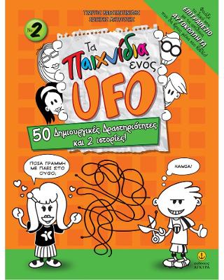 Τα παιχνίδια ενός UFO, No 2: 50 δημιουργικές δραστηριότητες με 2 ιστορίες