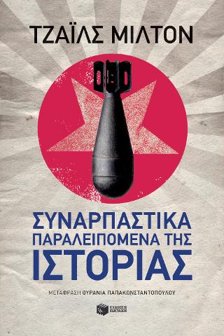 Συναρπαστικά παραλειπόμενα της ιστορίας: Fascinating footnotes from history