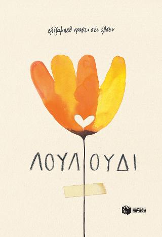 Λουλούδι: Flower