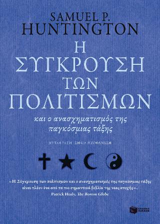 Η σύγκρουση των πολιτισμών: The clash of civilizations