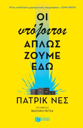 Οι υπόλοιποι απλώς ζούμε εδώ: The Rest of Us Just Live Here
