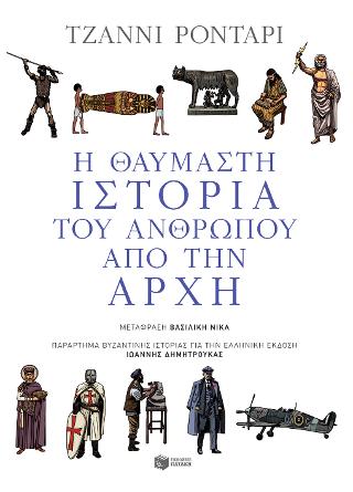 Η θαυμαστή ιστορία του ανθρώπου από την αρχή: La storia degli uomini