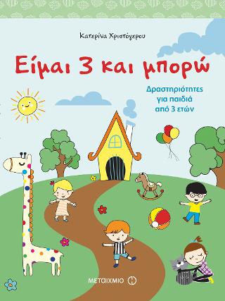 Είμαι 3 και μπορώ: Δραστηριότητες για παιδιά από 3 ετών