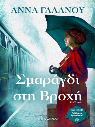 Σμαράγδι στη βροχή: Trade edition
