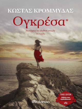 Ογκρέσα*: Trade edition