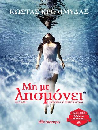Μη με λησμόνει*: Trade edition