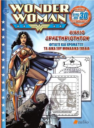Wonder Woman-Βιβλίο Δραστηριοτήτων: Φτιάξε και χρωμάτισε τα δικά σου μοναδικά σχέδια