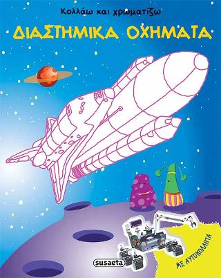 Κολλάω και χρωματίζω - Διαστημικά οχήματα