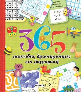 365 παιχνίδια, δραστηριότητες και ζωγραφική